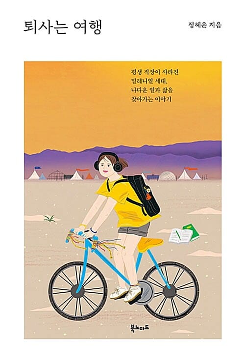 [단한권] 퇴사는 여행