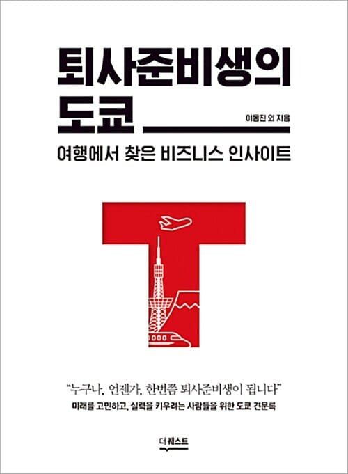 퇴사준비생의 도쿄 (여행에서 찾은 비즈니스 인사이트)
