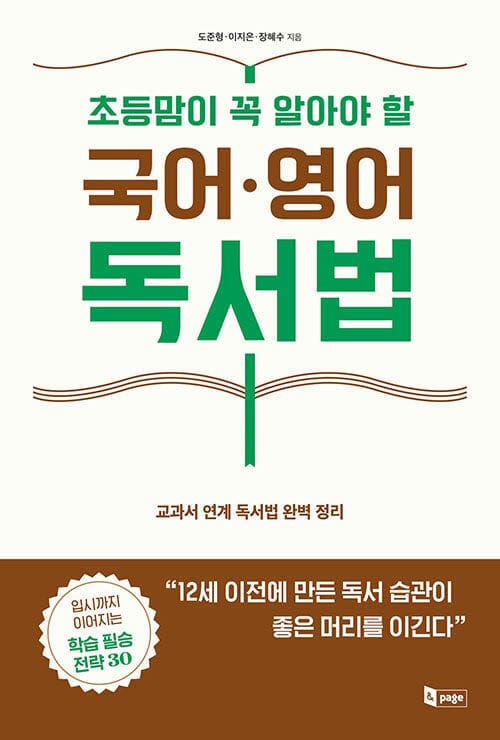 초등맘이 꼭 알아야 할 국어 영어 독서법 (교과서 연계 독서법 완벽 정리)
