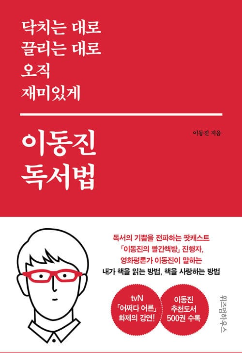 이동진 독서법 (닥치는 대로 끌리는 대로 오직 재미있게)