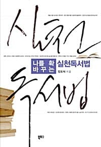 나를 확 바꾸는 실천독서법 (나를 확 바꾸는)