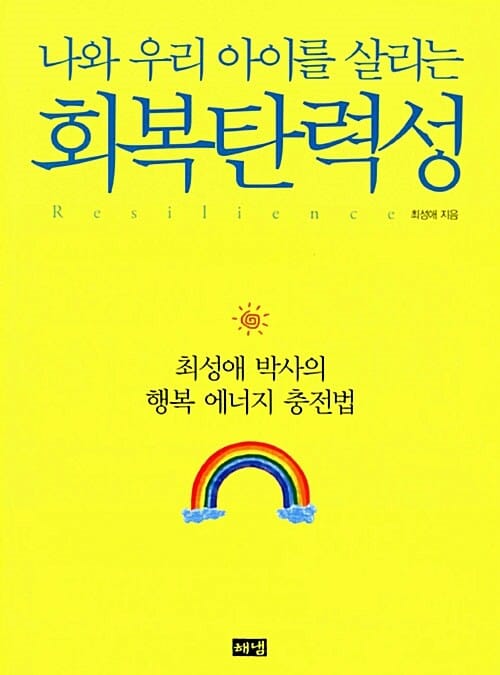 회복탄력성 (최성애 박사의 행복 에너지 충전법)