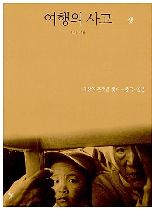 여행의 사고 셋 (사상의 흔적을 좇다 - 중국 일본)
