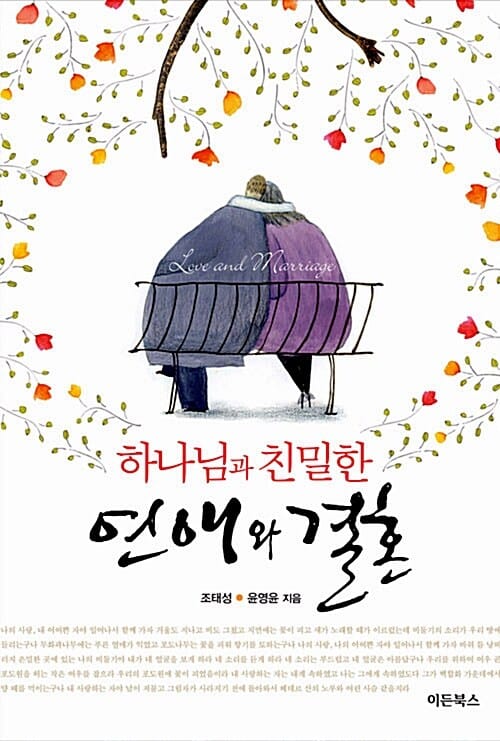 연애와 결혼