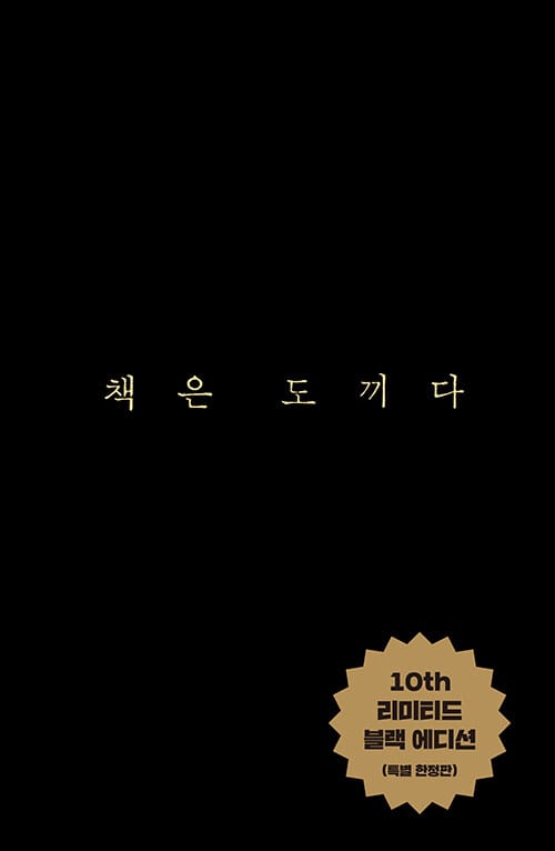 책은 도끼다 (10th 리미티드 블랙 에디션) - 특별 한정판