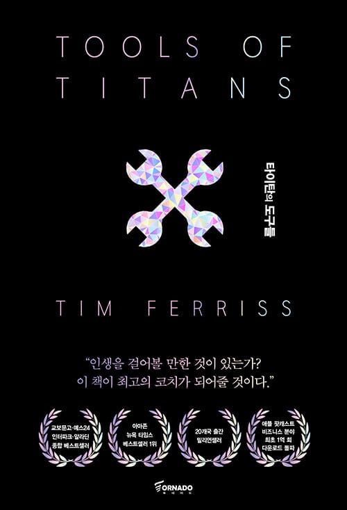 타이탄의 도구들 (정상의 자리에 오른 사람들의 61가지 성공 비밀)