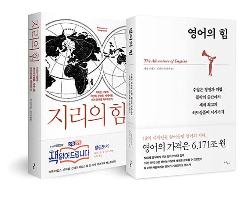 지리의 힘 + 영어의 힘 세트