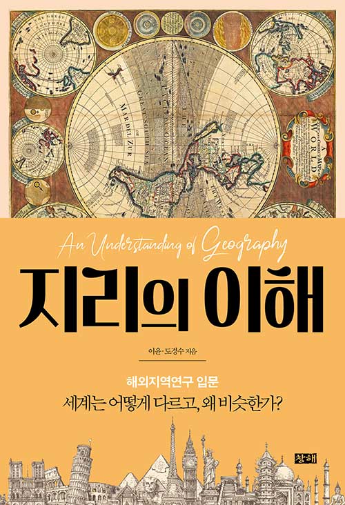 지리의 이해 (세계는 어떻게 다르고, 왜 비슷한가?)
