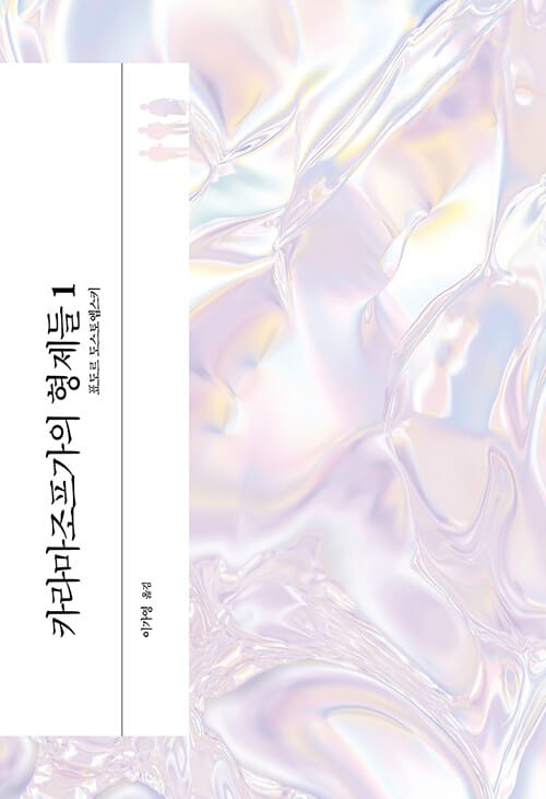 카라마조프가의 형제들 1 - 최신 원전 완역본