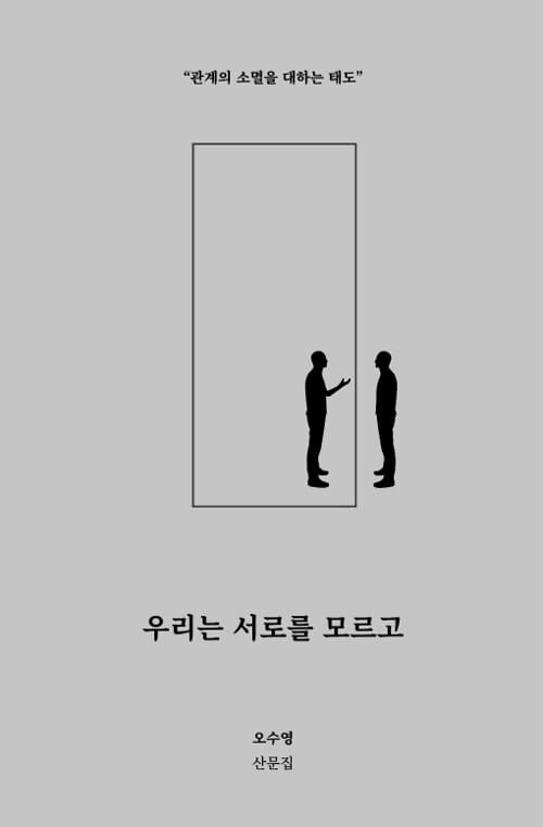 우리는 서로를 모르고 (오수영 산문집 | 관계의 소멸을 대하는 태도)