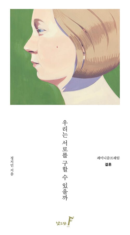 우리는 서로를 구할 수 있을까 (결혼)