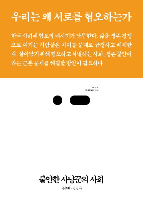 불안한 사냥꾼의 사회 - 우리는 왜 서로를 혐오하는가