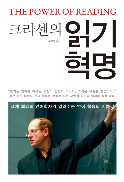 읽기 혁명 (세계 최고의 언어학자가 알려주는 언어 학습의 지름길)
