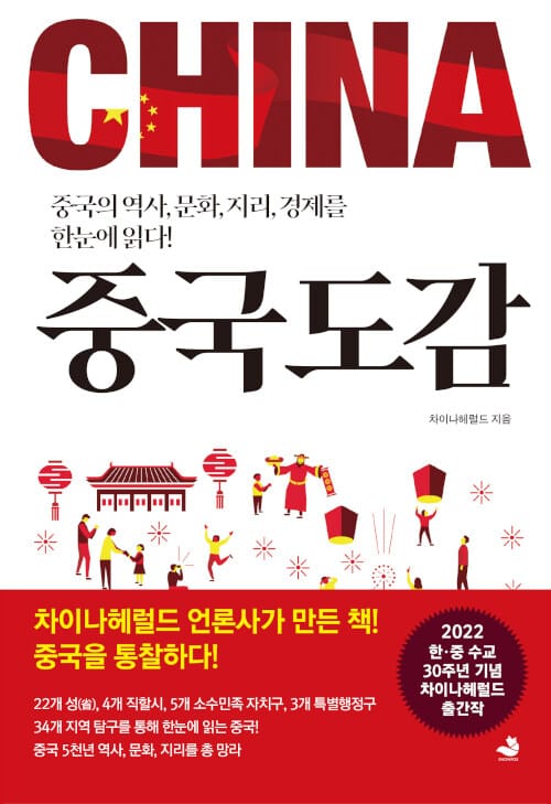 중국도감 (중국의 역사, 문화, 지리, 경제를 한눈에 읽다!)