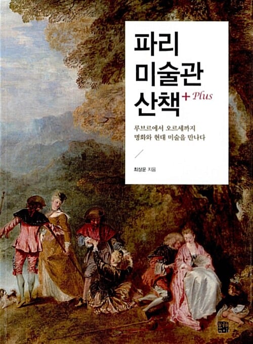 파리 미술관 산책 플러스 (루브르에서 오르세까지 명화와 현대 미술을 만나다)
