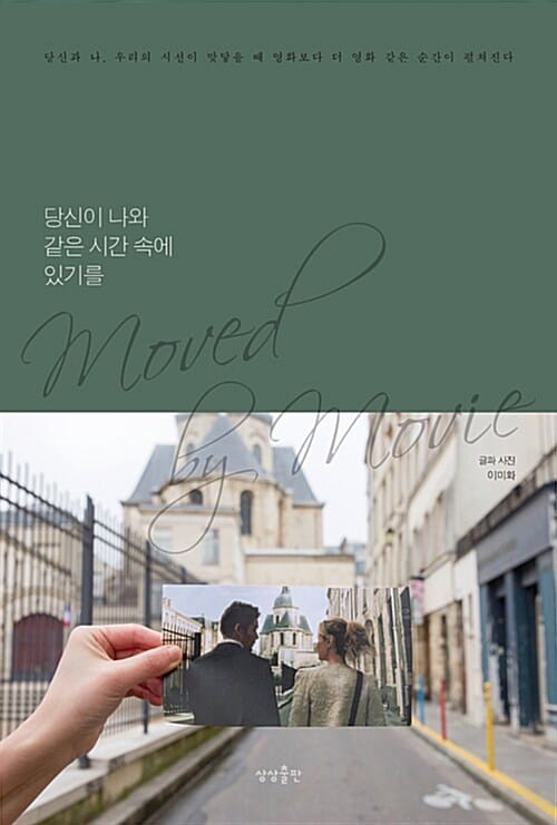 당신이 나와 같은 시간 속에 있기를 (당신과 나, 우리의 시선이 맞닿을 때 영화보다 더 영화 같은 순간이 펼쳐진)