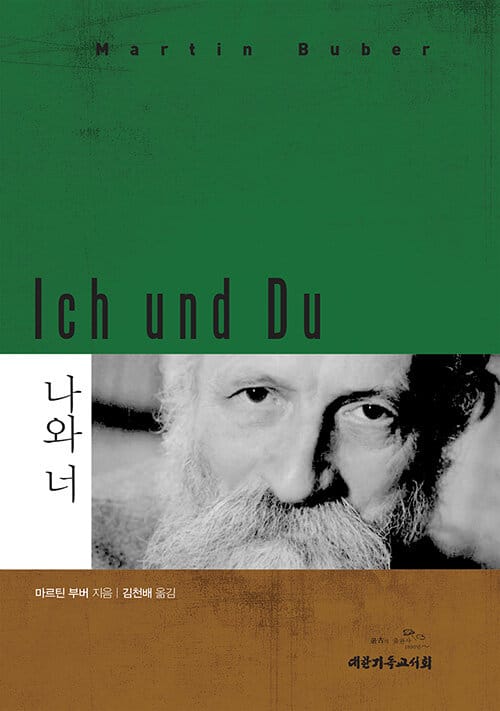 나와 너 (개정판)