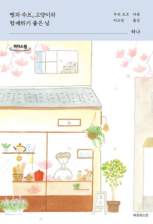 빵과 수프, 고양이와 함께하기 좋은 날 1(큰글자도서)