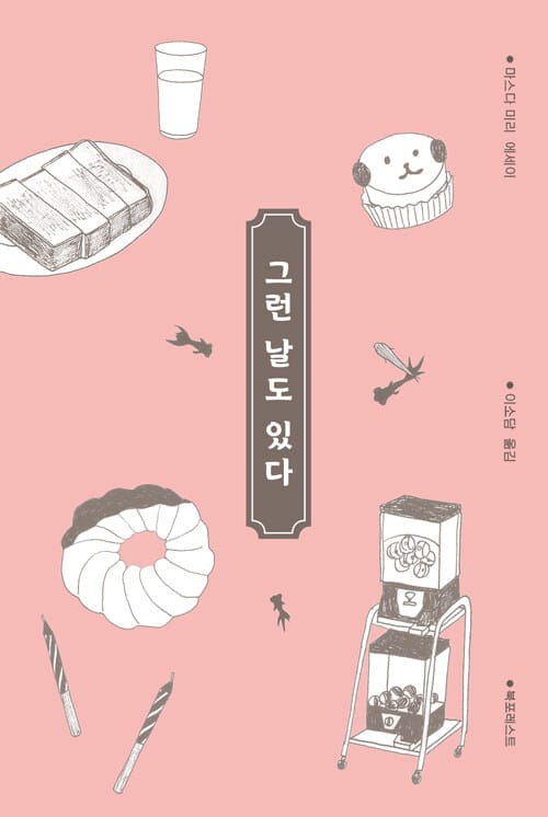 그런 날도 있다 (마스다 미리 에세이)