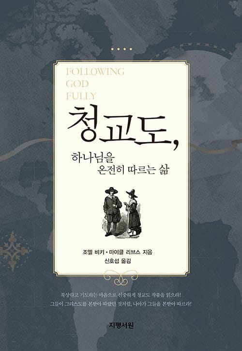 청교도 하나님을 온전히 따르는 삶