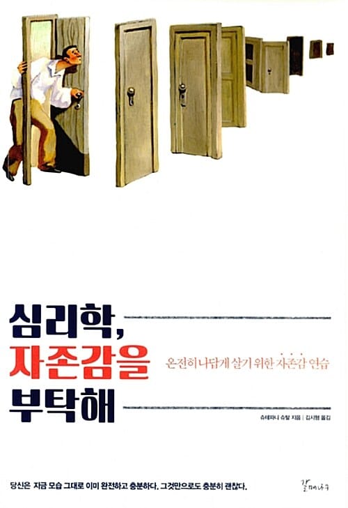 심리학, 자존감을 부탁해 (온전히 나답게 살기 위한 자존감 연습)