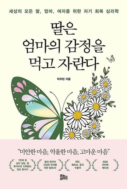 딸은 엄마의 감정을 먹고 자란다 (나비꽃 에디션) - 세상의 모든 딸, 엄마, 여자를 위한 자기 회복 심리학