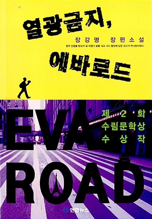 열광금지, 에바로드 (장강명 장편소설)