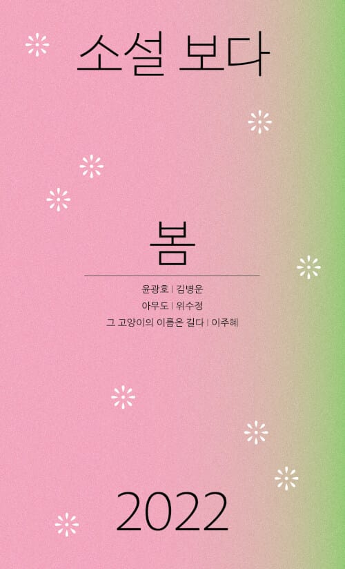 소설 보다: 봄 2022