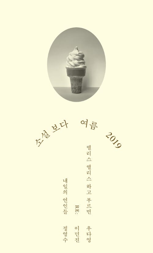 소설 보다: 여름 (2019)