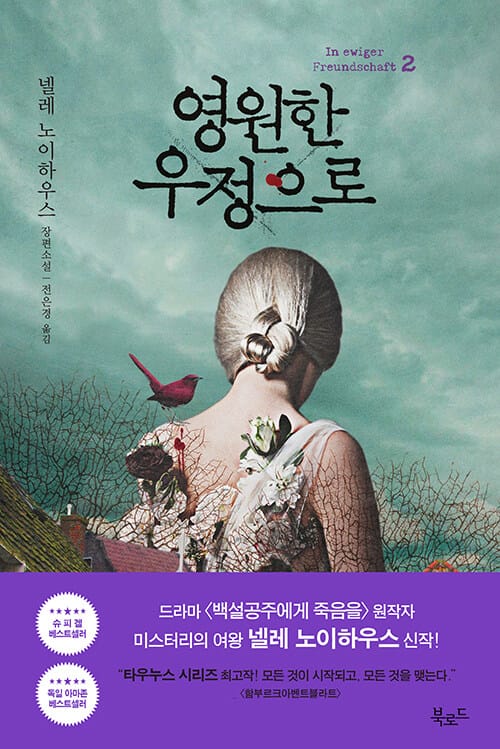 영원한 우정으로 2 (넬레 노이하우스 장편소설)