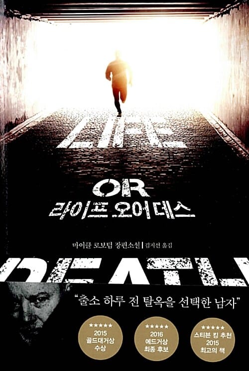 라이프 오어 데스 (마이클 로보텀 장편소설)