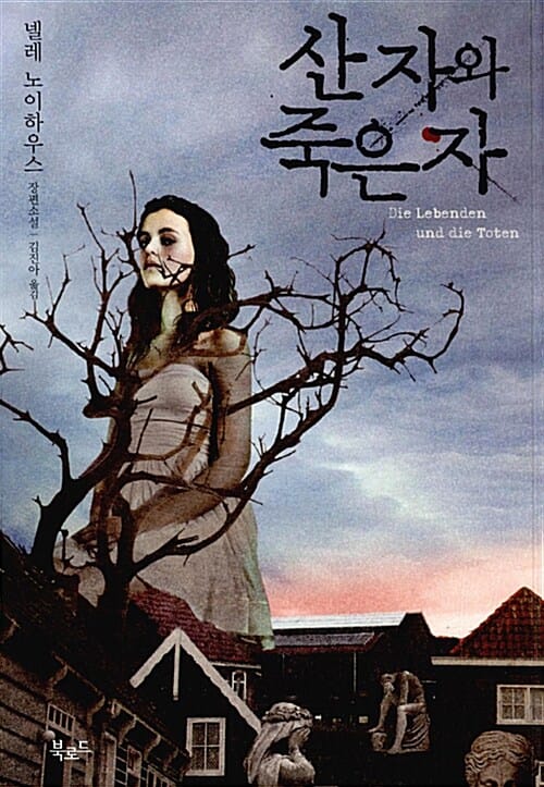 산 자와 죽은 자 (넬레 노이하우스 장편소설)