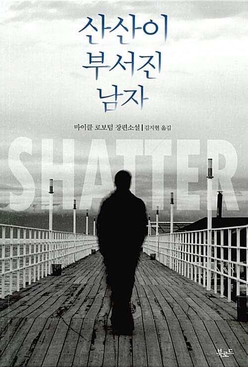 산산이 부서진 남자 (마이클 로보텀 장편소설)