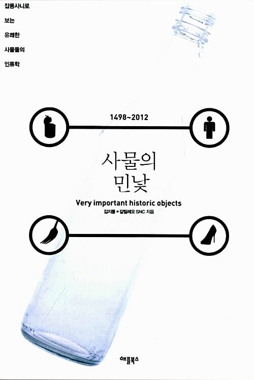 사물의 민낯 (잡동사니로 보는 유쾌한 사물들의 인류학)