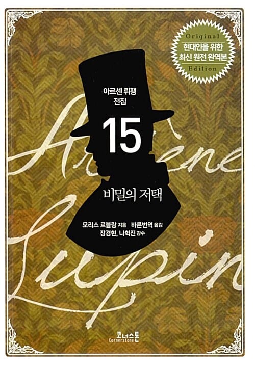 비밀의 저택 (현대인을 위한 최신 원전 완역본)