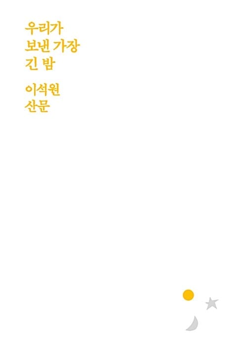 우리가 보낸 가장 긴 밤 (이석원 산문)