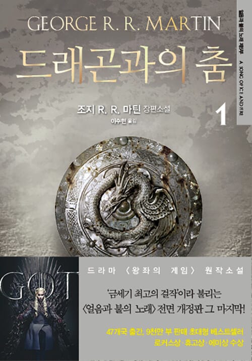 드래곤과의 춤 1 (얼음과 불의 노래 제5부 | 조지 R. R. 마틴 장편소설)