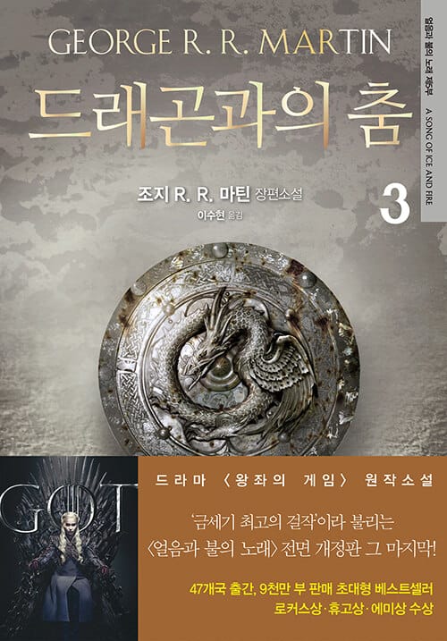 드래곤과의 춤 3 - 전면개정판