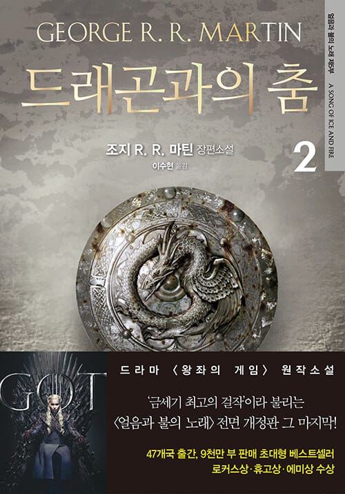 드래곤과의 춤 2 - 전면개정판