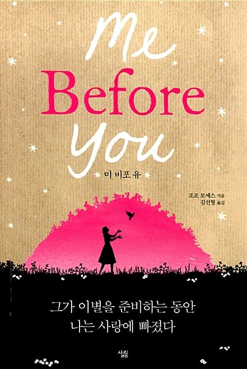 미 비포 유(Me Before You)