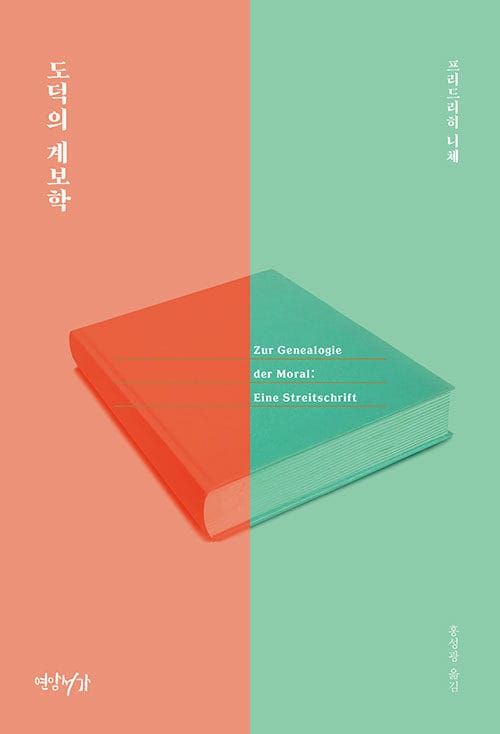 도덕의 계보학 (하나의 논박서)