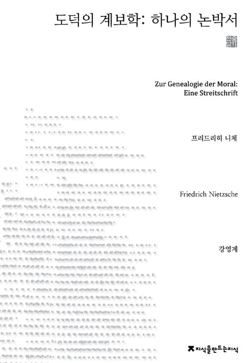 도덕의 계보학: 하나의 논박서