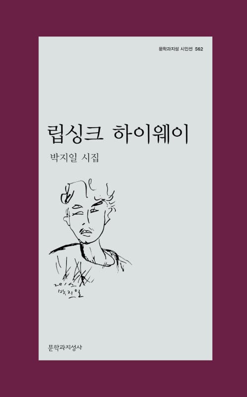 립싱크 하이웨이 (박지일 시집)