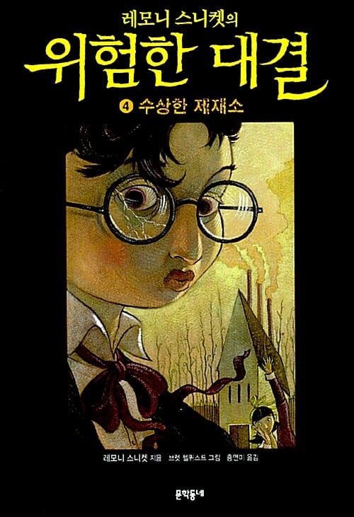 위험한 대결 4: 수상한 제재소 (수상한 제재소, 개정판)