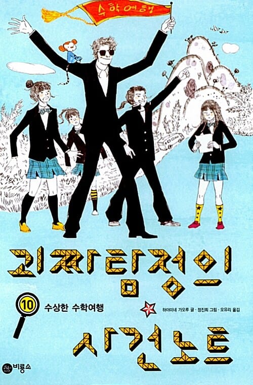 괴짜 탐정의 사건 노트 10: 수상한 수학여행 (수상한 수학여행)