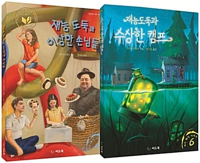 재능도둑과 이상한 손님들 + 재능도둑과 수상한 캠프 세트 (재능도둑과 이상한 손님들 + 재능도둑과 수상한 캠프)