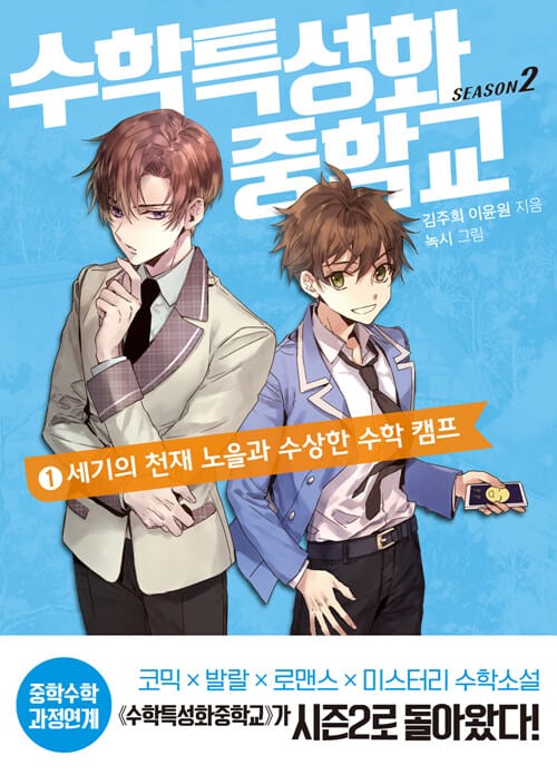 수학특성화중학교 시즌2 1: 세기의 천재 노을과 수상한 수학 캠프 (세기의 천재 노을과 수상한 수학 캠프)