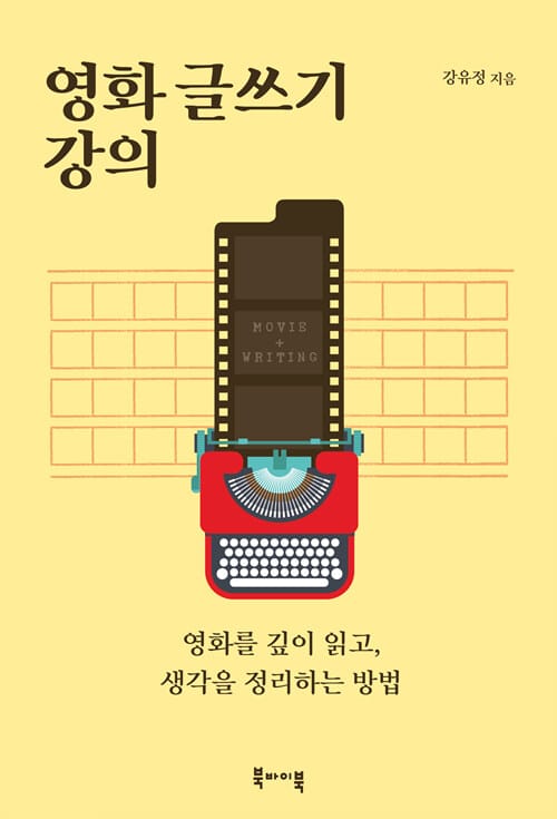 영화 글쓰기 강의 (영화를 깊이 읽고, 생각을 정리하는 방법)