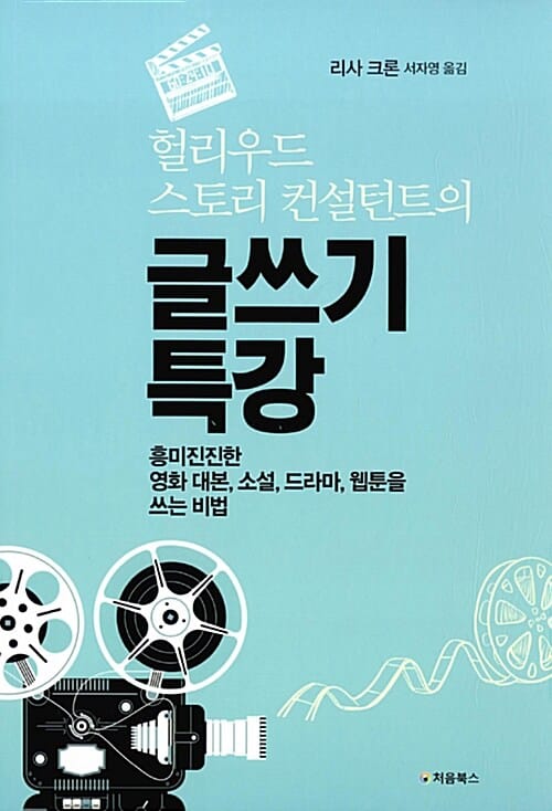 글쓰기 특강 (흥미진진한 영화 대본, 소설, 드라마, 웹툰을 쓰는 비법)