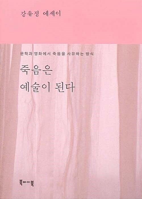 죽음은 예술이 된다 (문학과 영화에서 죽음을 사유하는 방식 | 강유정 에세이)